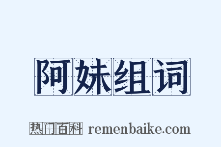 阿妹组词是什么意思的图片